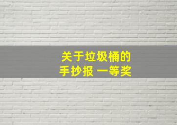 关于垃圾桶的手抄报 一等奖